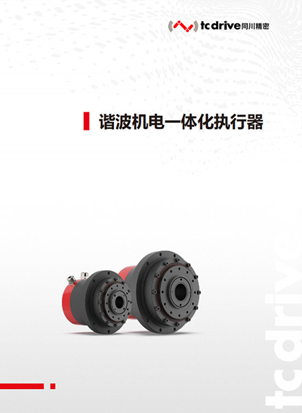 【同川精密】諧波機(jī)電一體化執(zhí)行器產(chǎn)品手冊