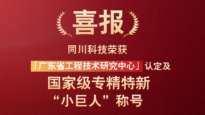 喜報(bào)丨同川科技榮獲國(guó)家級(jí)專(zhuān)精特新“小巨人”企業(yè)稱(chēng)號(hào)