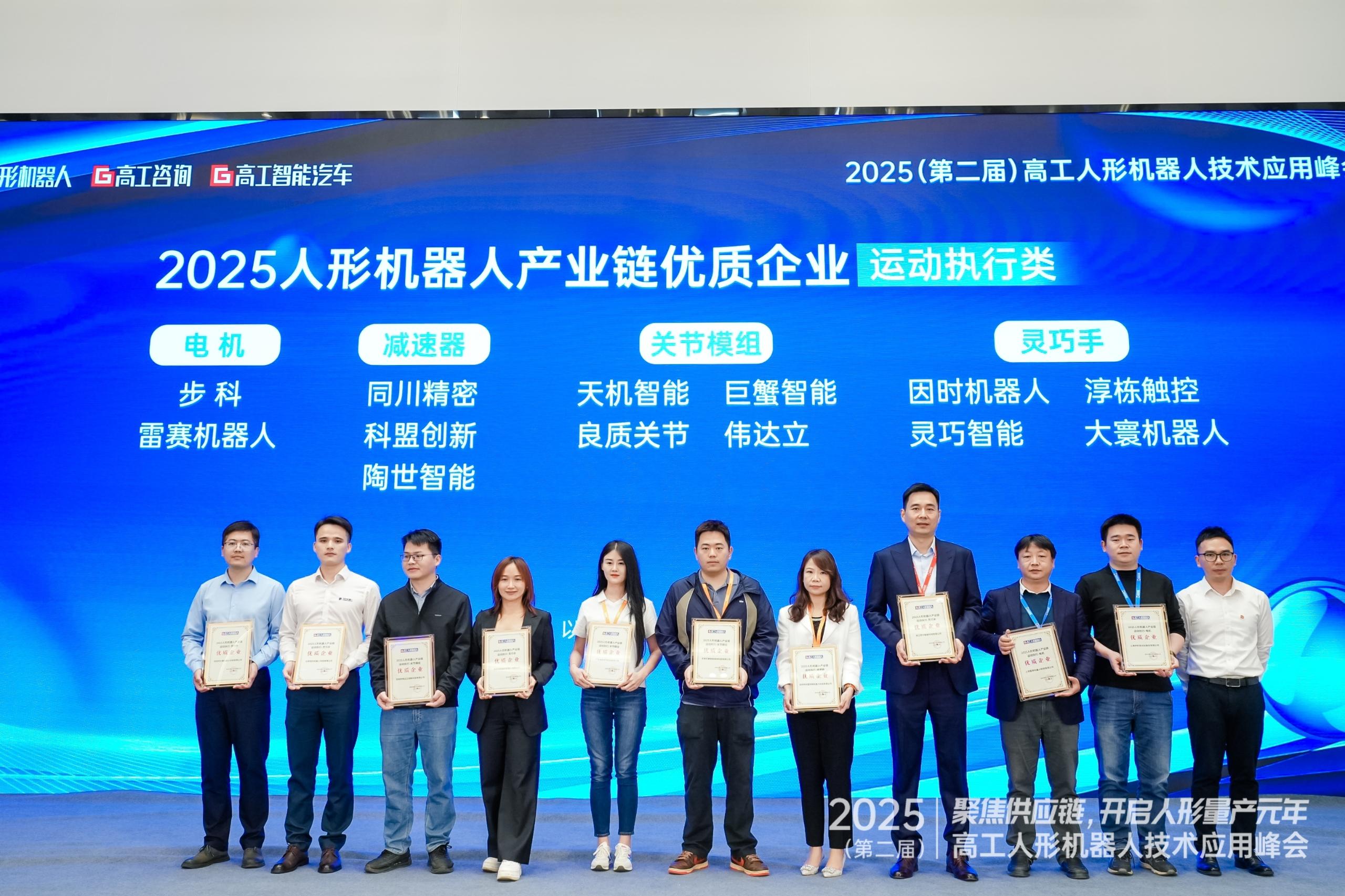 2025高工峰會丨同川精密榮獲“人形機器人產(chǎn)業(yè)鏈優(yōu)質(zhì)企業(yè)”獎